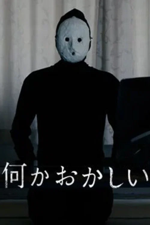 何かおかしい постер