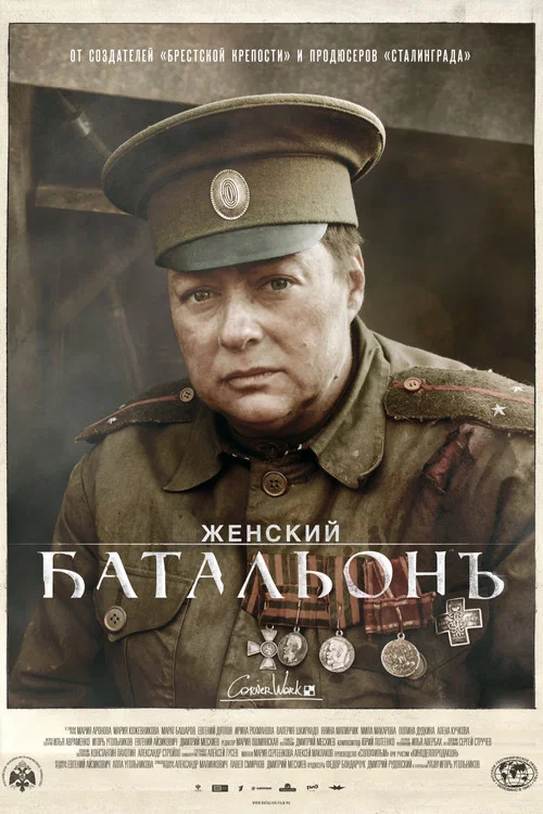 Батальонъ постер