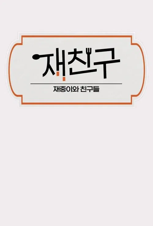 재친구 постер