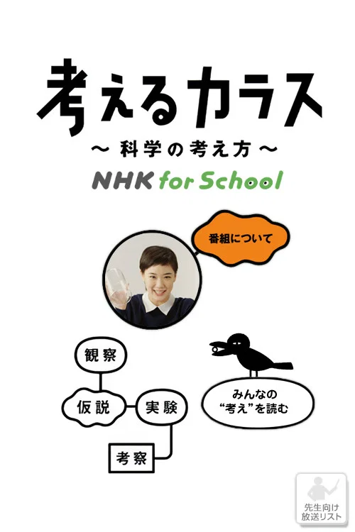 考えるカラス〜科学の考え方〜 постер