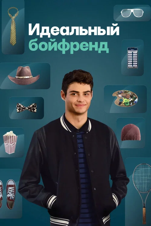 Идеальный бойфренд постер