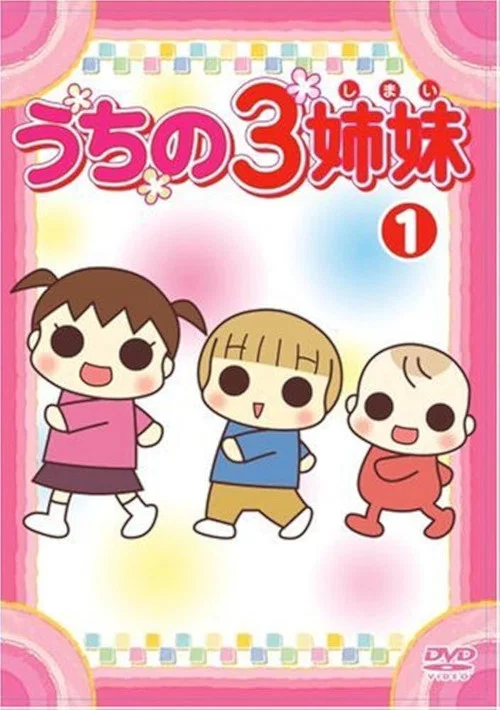 うちの3姉妹 постер