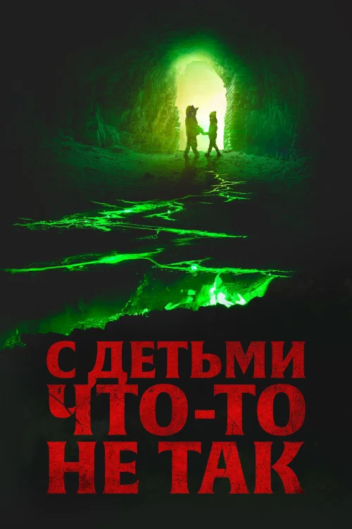 С детьми что-то не так постер