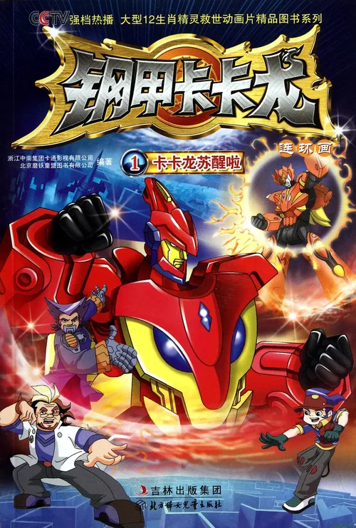 钢甲卡卡龙 постер