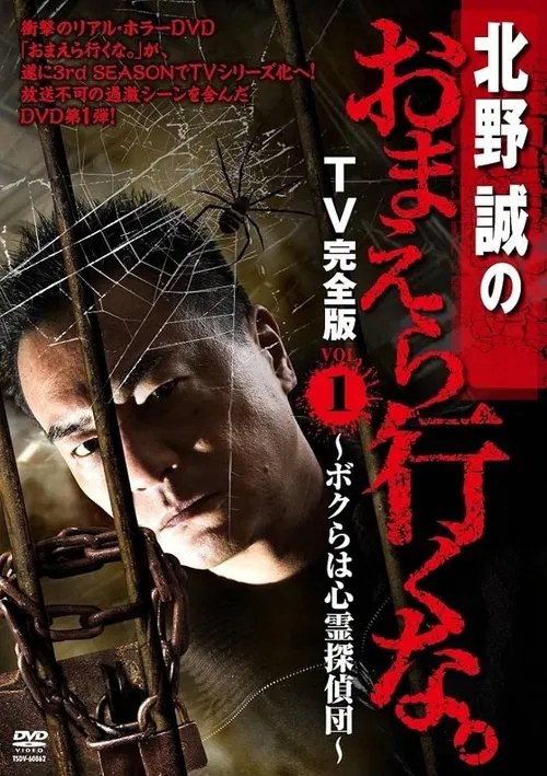 北野誠のおまえら行くな。 TV完全版 VOL.1 ～ボクらは心霊探偵団～ постер