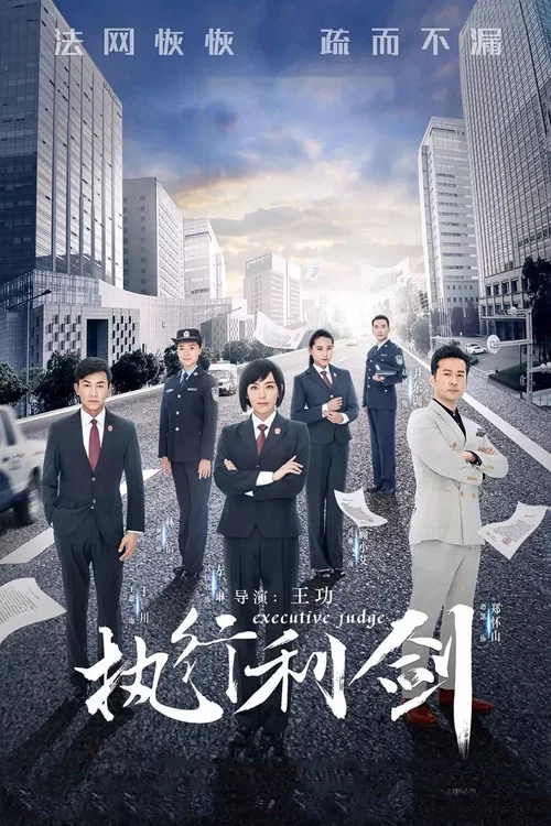 执行利剑 постер