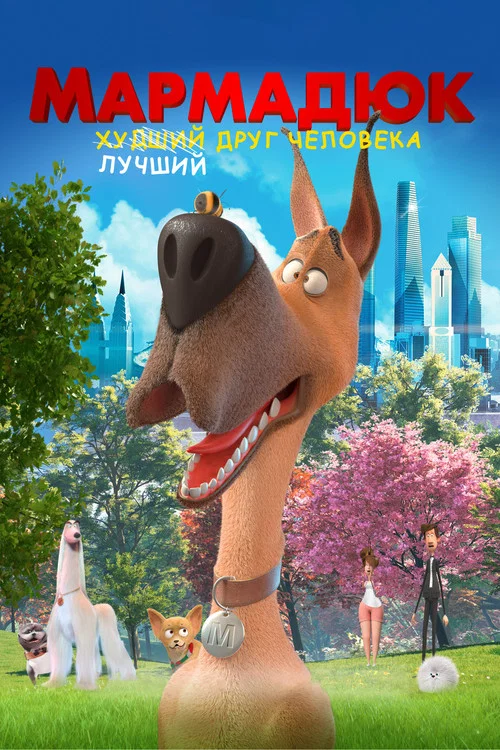 Мармадюк постер