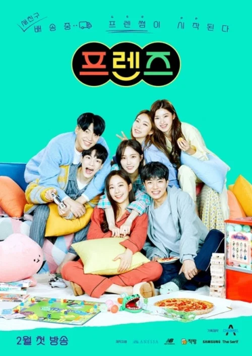 프렌즈 постер