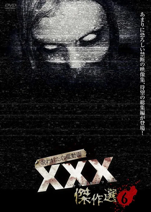 呪われた心霊動画 XXX（トリプルエックス）傑作選 6 постер