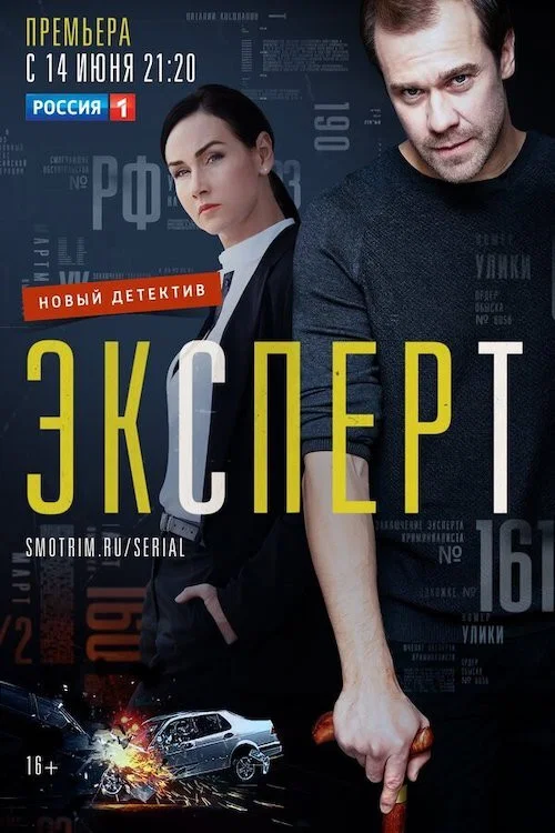 Эксперт постер