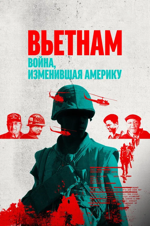 Вьетнам. Война, изменившая Америку постер