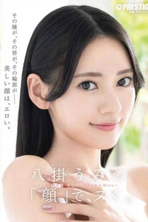 [ABF-353]八掛うみの「顔」で、ヌく。 постер