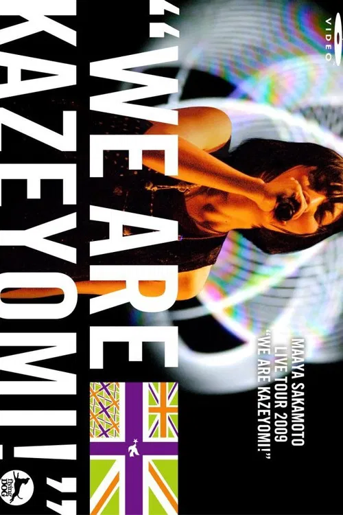 坂本真綾 LIVE TOUR 2009 "WE ARE KAZEYOMI!" постер