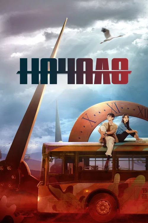 Начало постер