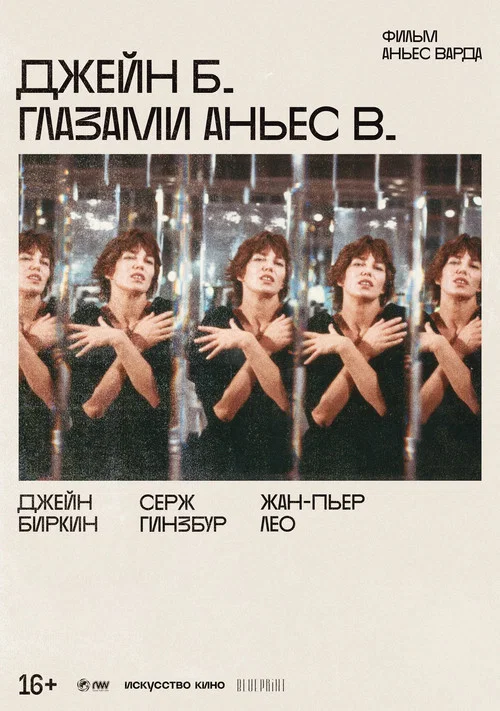 Джейн Б. глазами Аньес В. постер