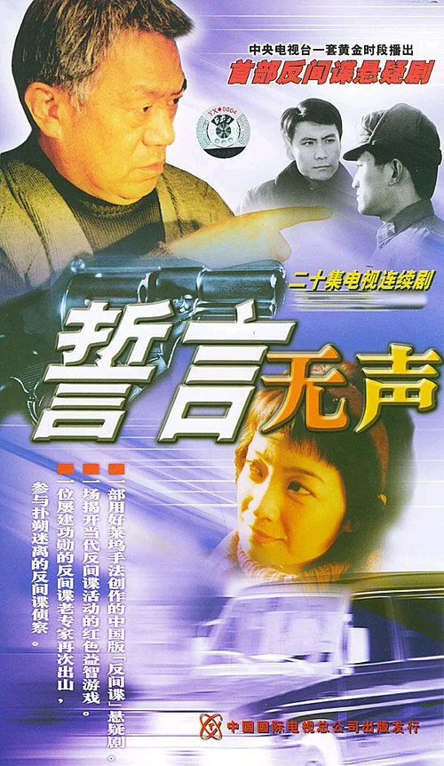 誓言无声 постер