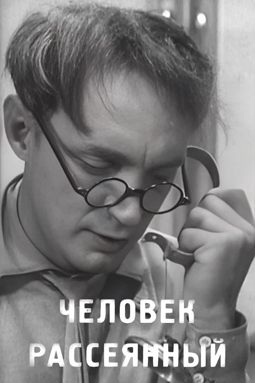 Человек рассеянный постер