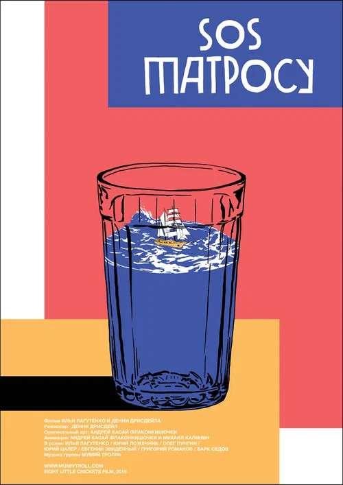 SOS матросу! постер