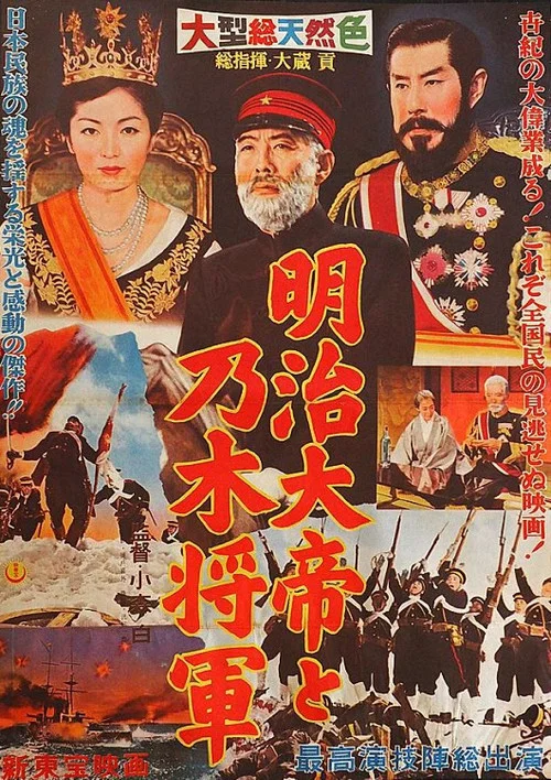 明治大帝と乃木将軍 постер