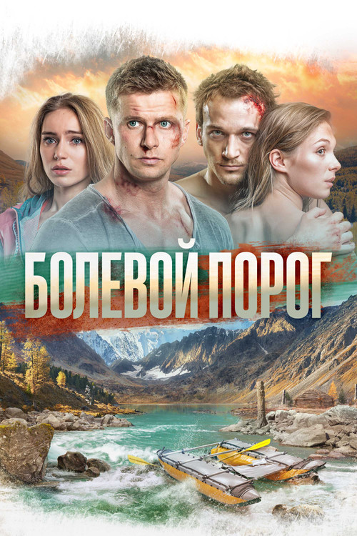Болевой порог постер