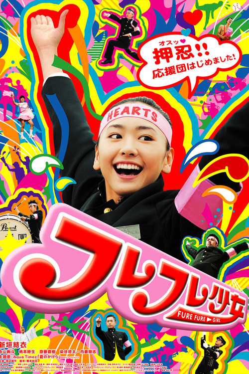 フレフレ少女 постер
