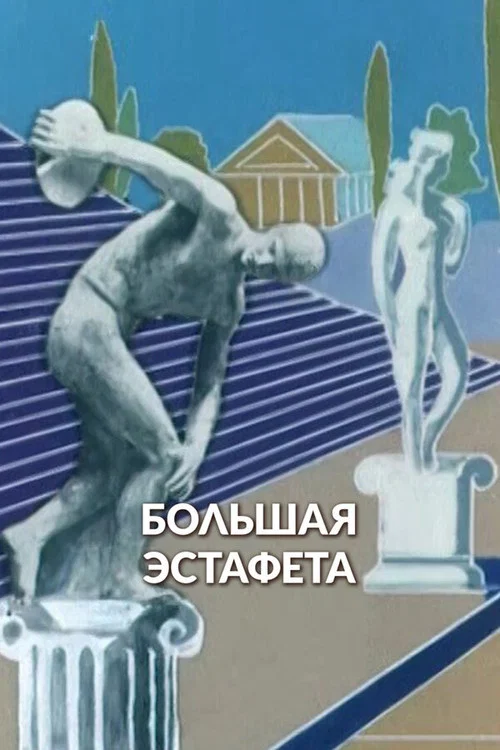 Большая эстафета постер