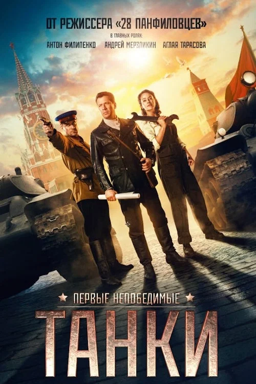 Танки постер