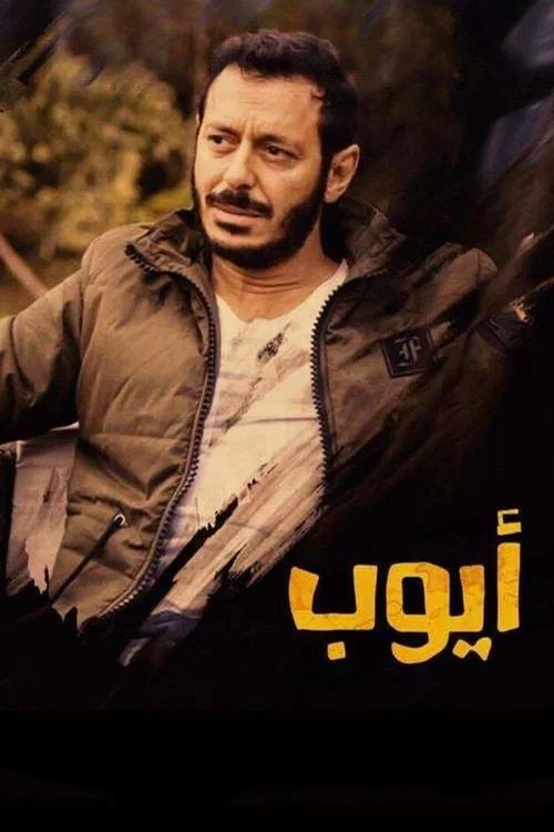 ايوب постер