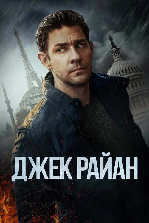 Джек Райан постер