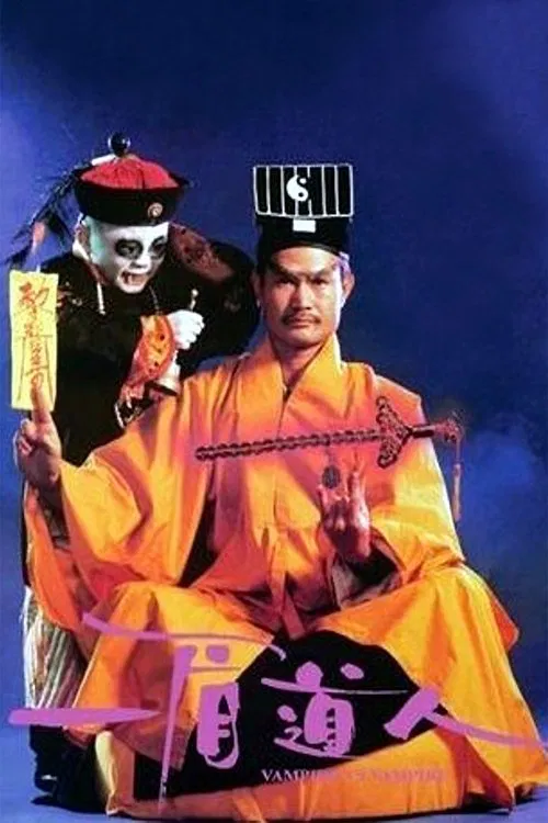 一眉道人 постер