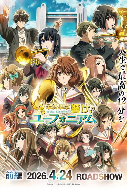 最終楽章 響け！ユーフォニアム 前編 постер