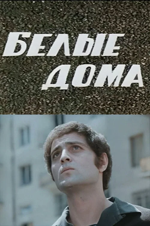 Белые дома постер