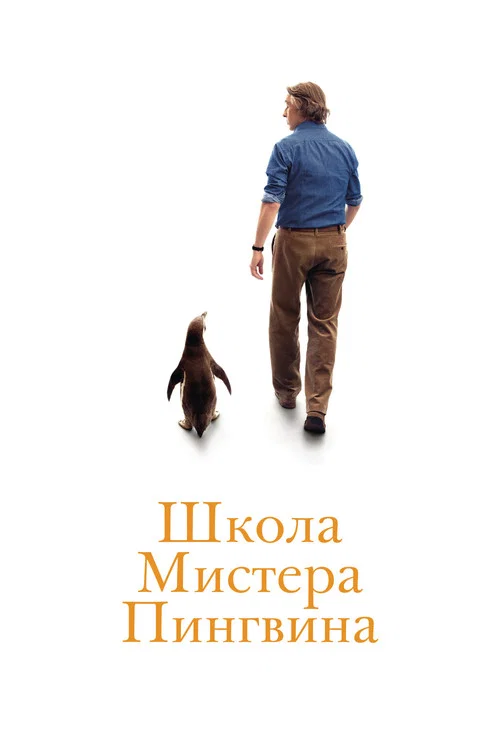 Школа мистера Пингвина постер