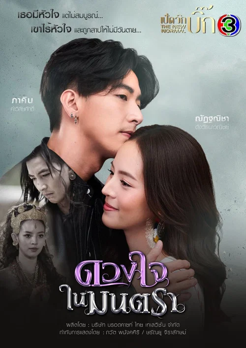 ดวงใจในมนตรา постер