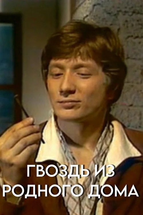 Гвоздь из родного дома постер