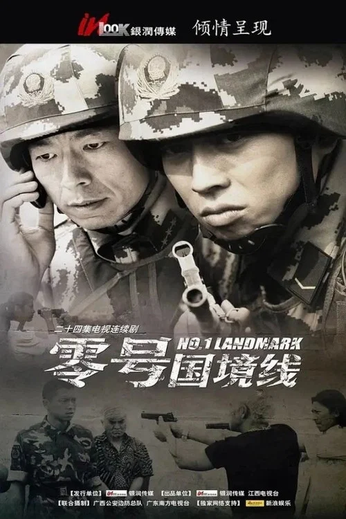 零号国境线 постер