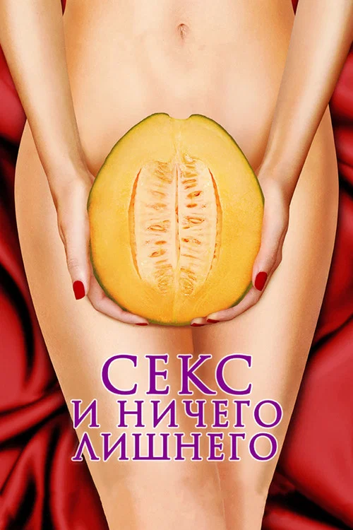 Секс и ничего лишнего постер