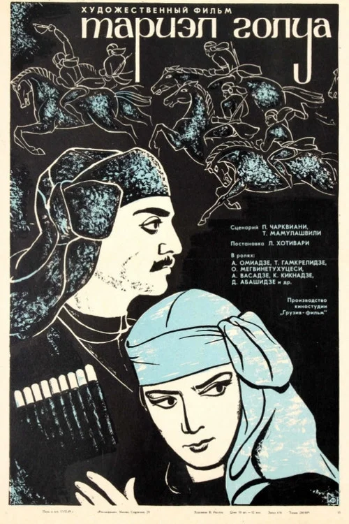 Тариэл Голуа постер