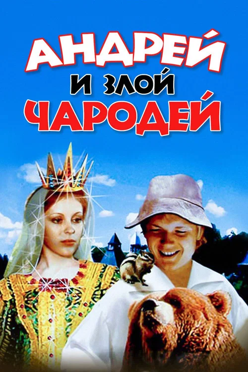 Андрей и злой чародей постер