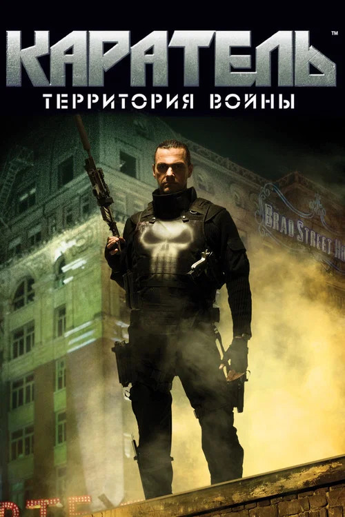 Каратель: Территория Войны постер