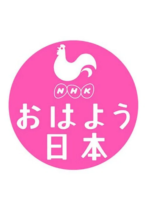 NHK NEWS おはよう日本 постер