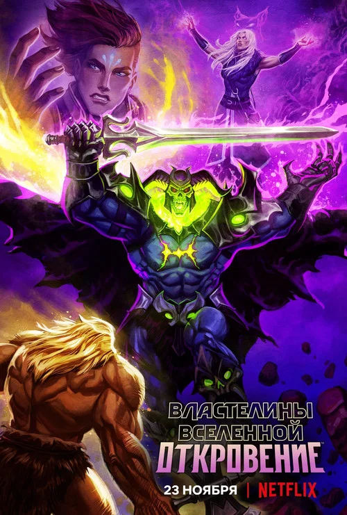 Властелины вселенной: Откровение постер