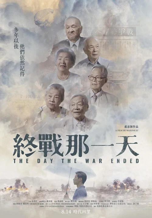 終戰那一天 постер