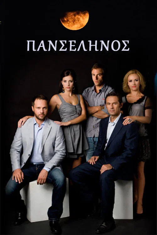 Πανσέληνος постер