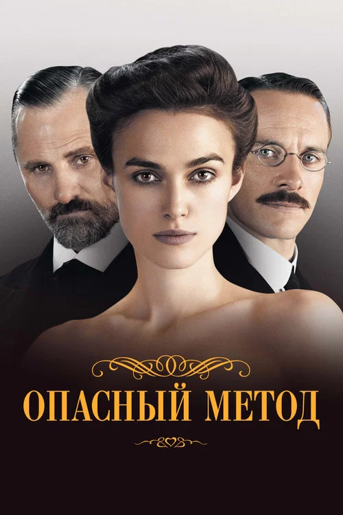Опасный метод постер