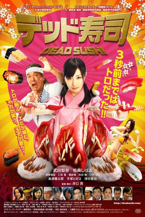 デッド寿司 постер
