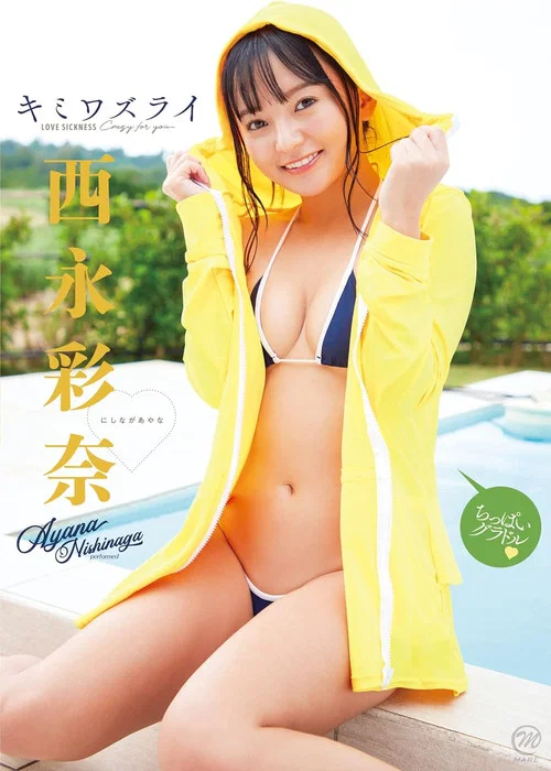 西永彩奈 キミワズライ постер