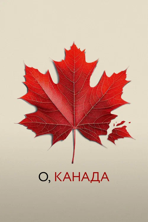 О, Канада постер