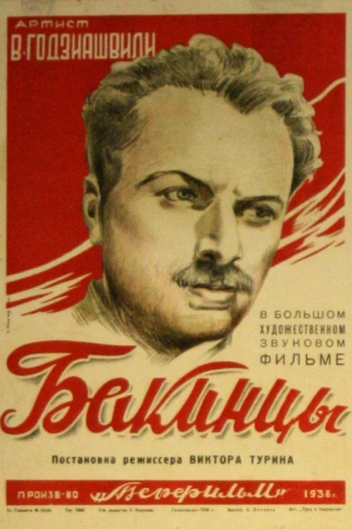 Бакинцы постер
