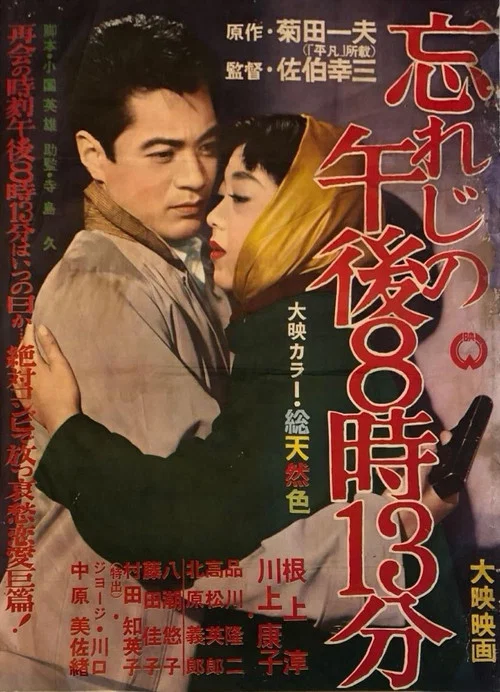 忘れじの午後８時１３分 постер